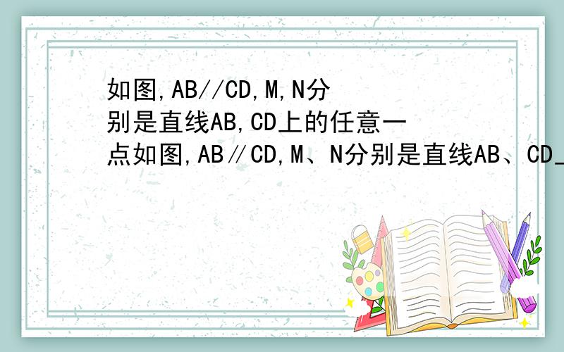 如图,AB//CD,M,N分别是直线AB,CD上的任意一点如图,AB∥CD,M、N分别是直线AB、CD上的任意一点,E是两直线内部一点,满足∠BME=50°,EF是∠MEN的角平分线,NH是∠EDN的角平分线,EG∥NH,求∠GEF的度数