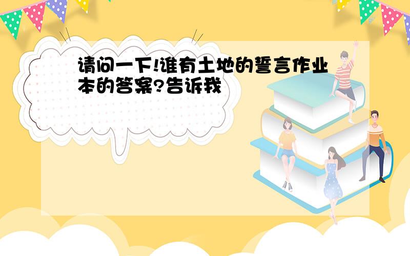 请问一下!谁有土地的誓言作业本的答案?告诉我