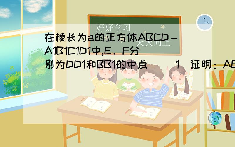 在棱长为a的正方体ABCD－A1B1C1D1中,E、F分别为DD1和BB1的中点． （1）证明：AEC1F是平行四边形； （2）在棱长为a的正方体ABCD－A1B1C1D1中,E、F分别为DD1和BB1的中点．（1）证明：AEC1F是平行四边形