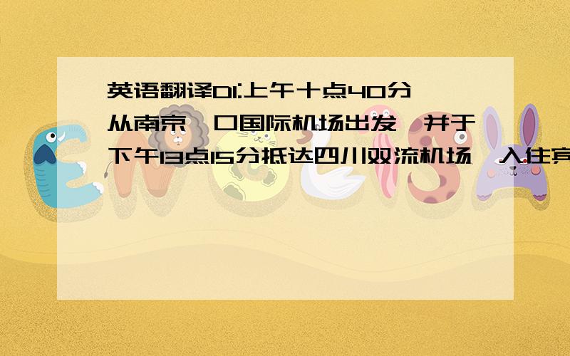 英语翻译D1:上午十点40分从南京禄口国际机场出发,并于下午13点15分抵达四川双流机场,入住宾馆D2,早上从成都出发,参观张大千的故乡、具有“甜城”美誉的内江,午餐后,去国内唯一的以竹文