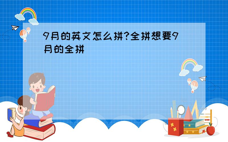 9月的英文怎么拼?全拼想要9月的全拼