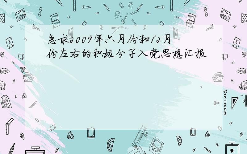 急求2009年六月份和12月份左右的积极分子入党思想汇报