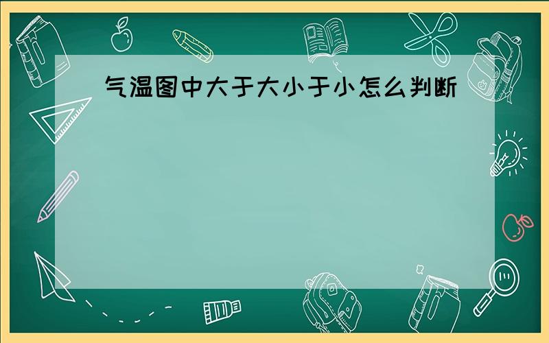 气温图中大于大小于小怎么判断