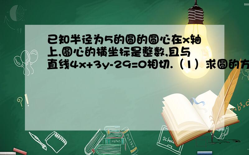 已知半径为5的圆的圆心在x轴上,圆心的横坐标是整数,且与直线4x+3y-29=0相切.（1）求圆的方程 （2）设直线ax-y+5=0 (a>0)与圆相交于A B两点,求实数a的取值范围:（3）在（2）的条件下是否存在实数