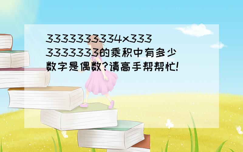 3333333334x3333333333的乘积中有多少数字是偶数?请高手帮帮忙!