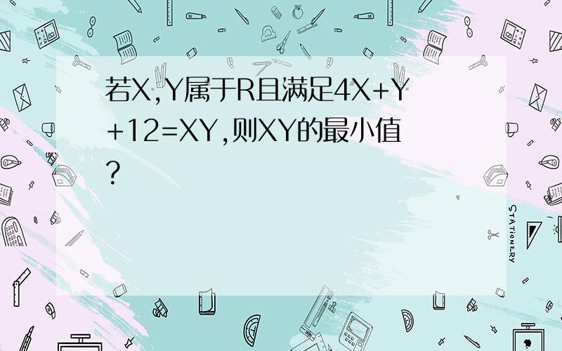 若X,Y属于R且满足4X+Y+12=XY,则XY的最小值?