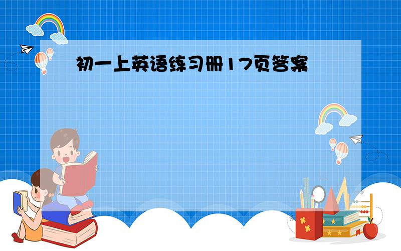 初一上英语练习册17页答案