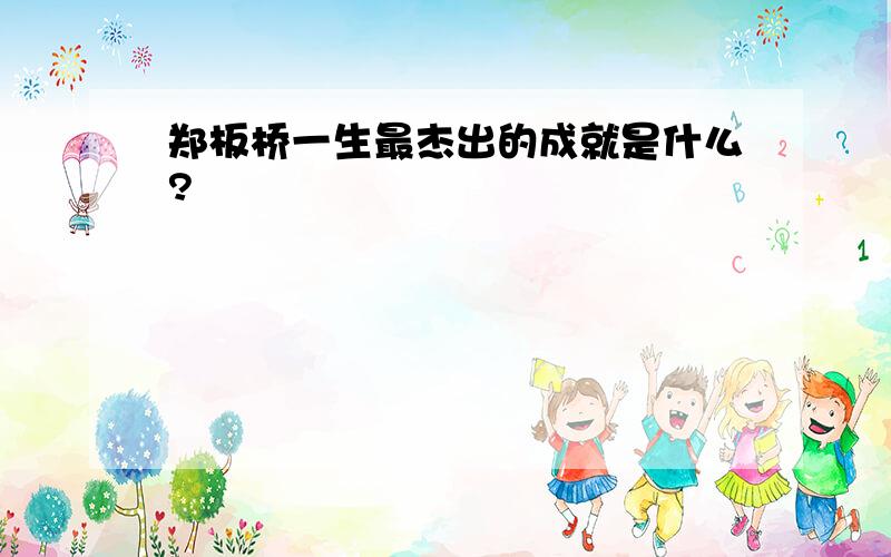 郑板桥一生最杰出的成就是什么?