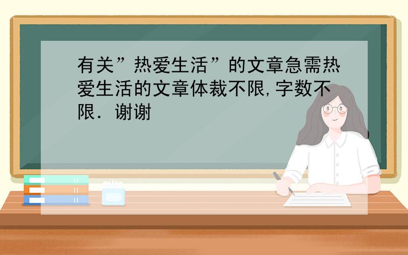 有关”热爱生活”的文章急需热爱生活的文章体裁不限,字数不限．谢谢