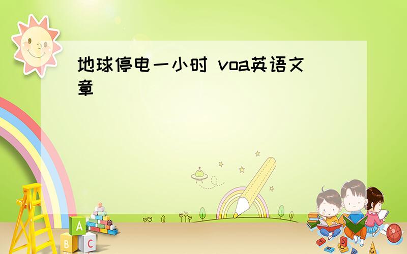 地球停电一小时 voa英语文章