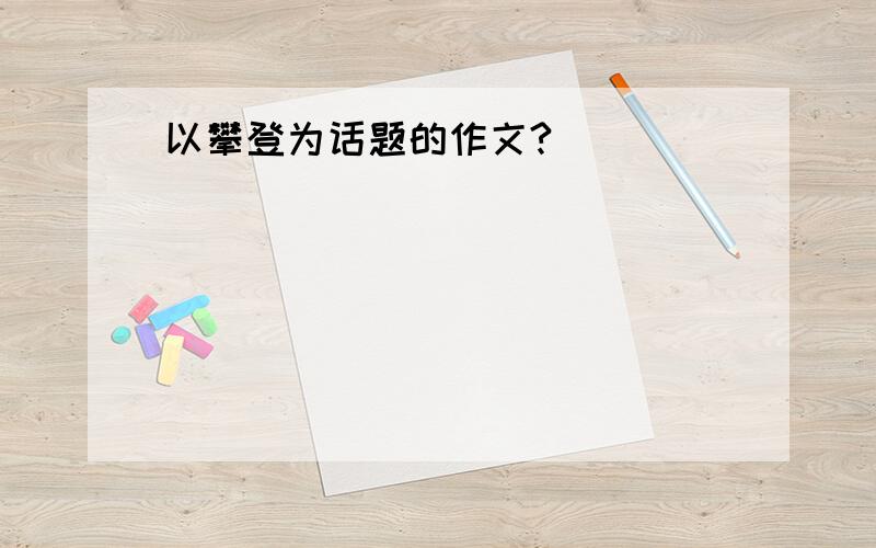 以攀登为话题的作文?