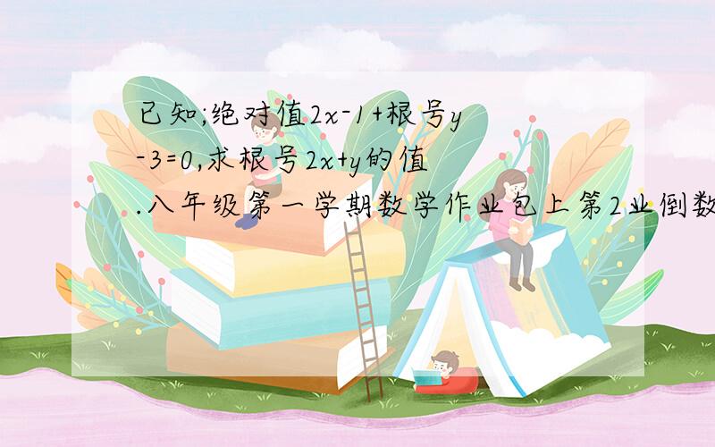 已知;绝对值2x-1+根号y-3=0,求根号2x+y的值.八年级第一学期数学作业包上第2业倒数第二题的.