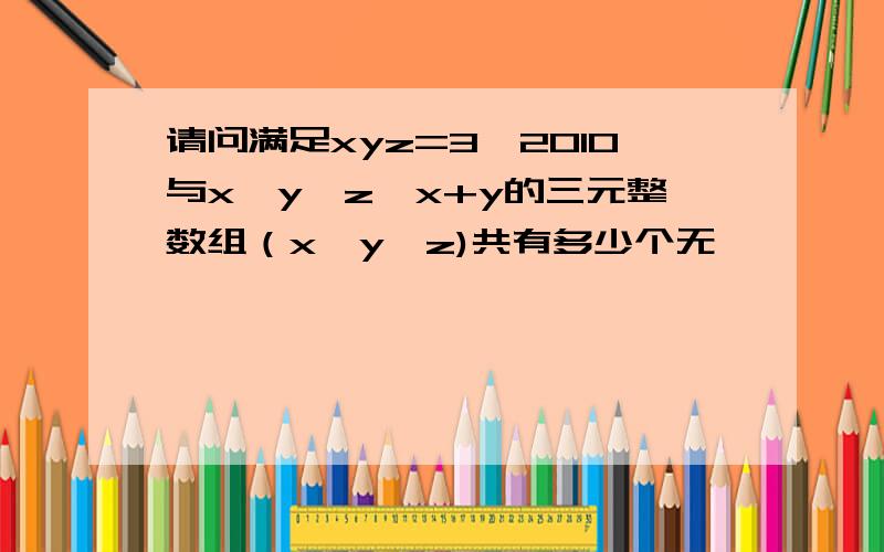 请问满足xyz=3^2010与x≤y≤z＜x+y的三元整数组（x,y,z)共有多少个无