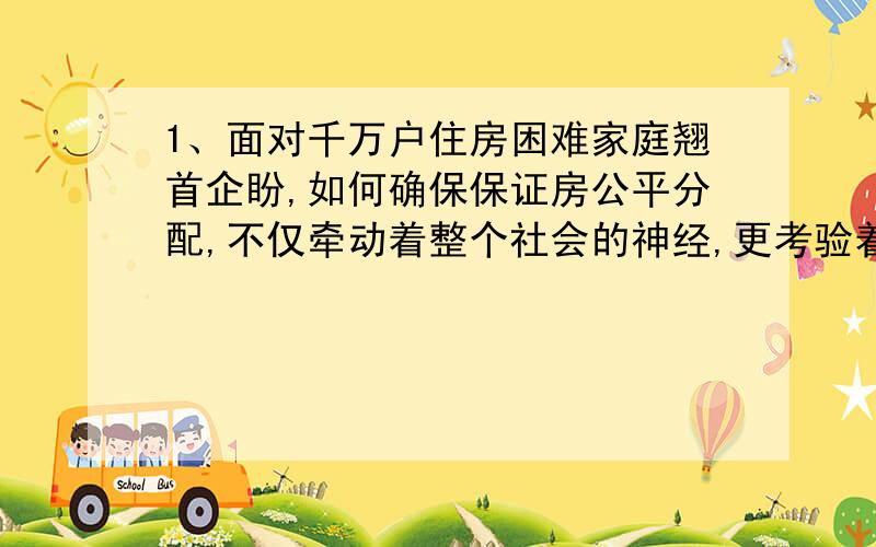 1、面对千万户住房困难家庭翘首企盼,如何确保保证房公平分配,不仅牵动着整个社会的神经,更考验着各级政府的执政水平.这句话为什么不在翘首企盼前加“的”.2、六名大学毕业生自主创业