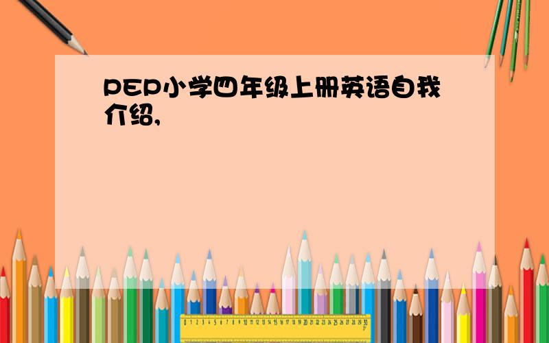 PEP小学四年级上册英语自我介绍,