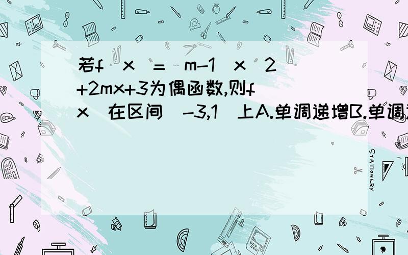 若f(x)=(m-1)x^2+2mx+3为偶函数,则f(x)在区间(-3,1)上A.单调递增B.单调递减C.先增后减D.先减后增