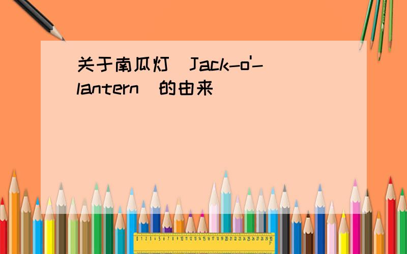 关于南瓜灯（Jack-o'-lantern）的由来