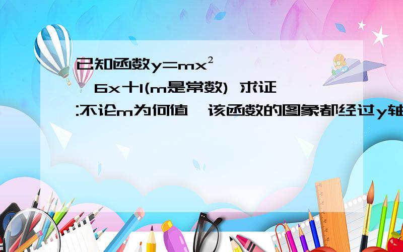 已知函数y=mx²一6x十1(m是常数) 求证:不论m为何值,该函数的图象都经过y轴上的一个定点.