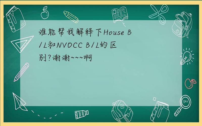 谁能帮我解释下House B/L和NVOCC B/L的区别?谢谢~~~啊