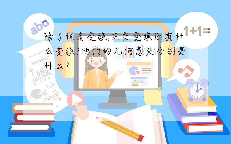 除了保角变换,正交变换还有什么变换?他们的几何意义分别是什么?