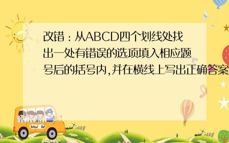 改错：从ABCD四个划线处找出一处有错误的选项填入相应题号后的括号内,并在横线上写出正确答案.