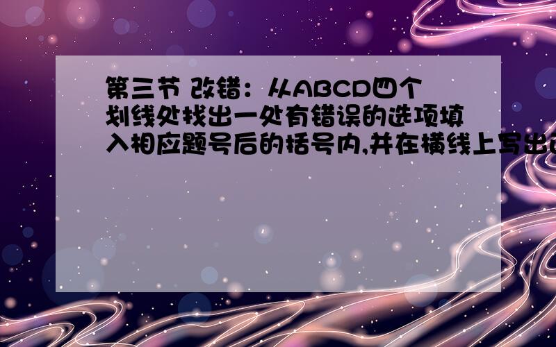 第三节 改错：从ABCD四个划线处找出一处有错误的选项填入相应题号后的括号内,并在横线上写出正确答案.一共三道题,求讲解.