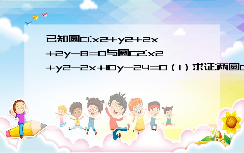 已知圆C1:x2+y2+2x+2y-8=0与圆C2:x2+y2-2x+10y-24=0（1）求证:两圆C1,C2相交于A,B两点,并求出A,B两点的坐标；（2）求圆心在直线y=-x上,且经过(1)中A,B两点的圆C3的方程.