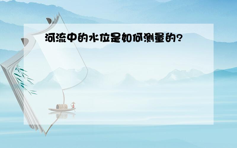 河流中的水位是如何测量的?