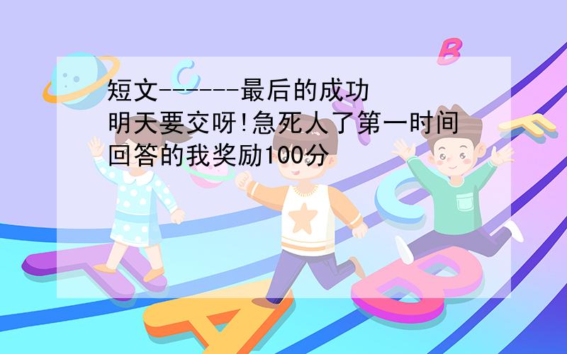 短文------最后的成功 明天要交呀!急死人了第一时间回答的我奖励100分