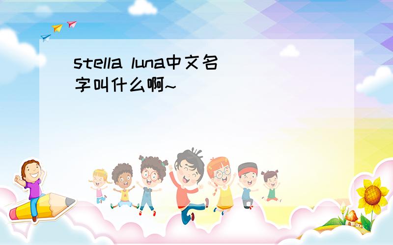 stella luna中文名字叫什么啊~