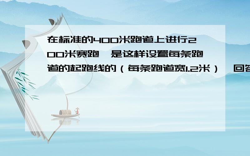 在标准的400米跑道上进行200米赛跑,是这样设置每条跑道的起跑线的（每条跑道宽1.2米）、回答以下问题1.最内道弯道半径36米,一个弯道全长为?米2.第2圈弯道半径为?米3.两条相邻的弯道,外圈