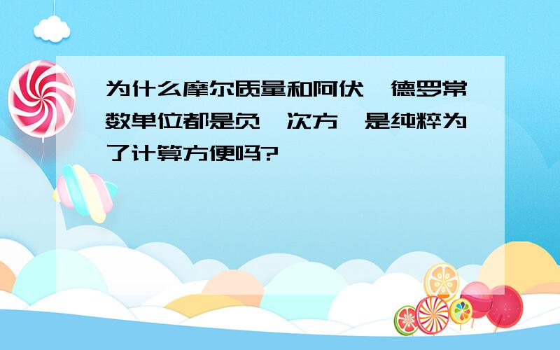 为什么摩尔质量和阿伏伽德罗常数单位都是负一次方,是纯粹为了计算方便吗?