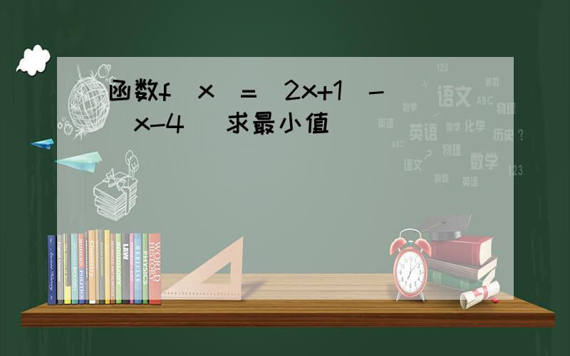 函数f（x）=｜2x+1｜-｜x-4｜ 求最小值