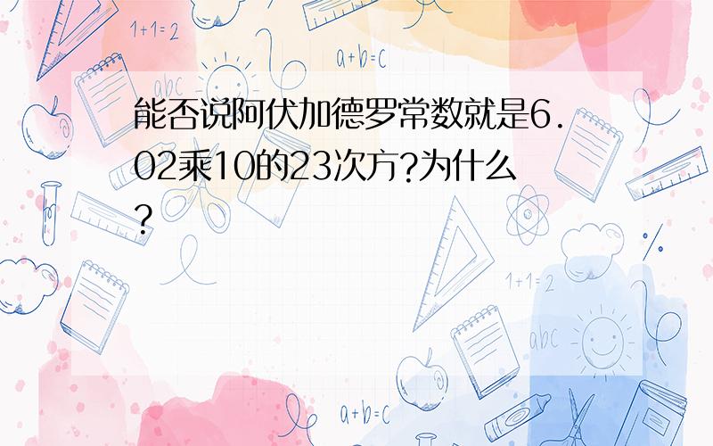 能否说阿伏加德罗常数就是6.02乘10的23次方?为什么?