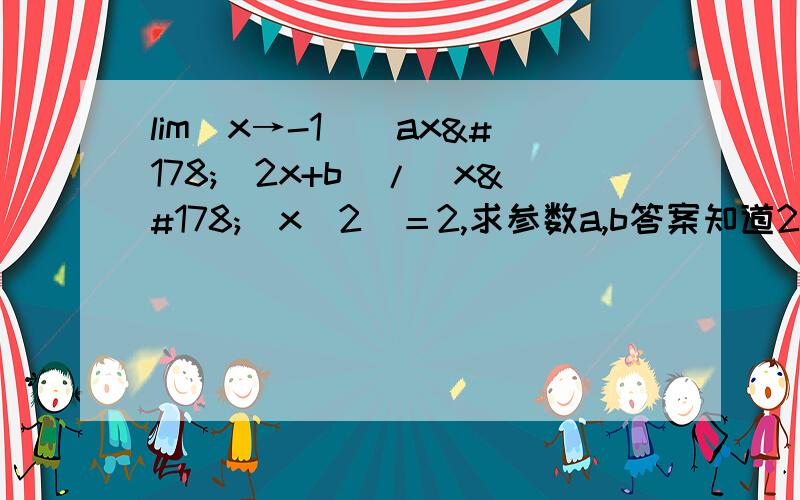 lim(x→-1)(ax²_2x+b)/（x²_x_2）＝2,求参数a,b答案知道2,-4怎么写过程