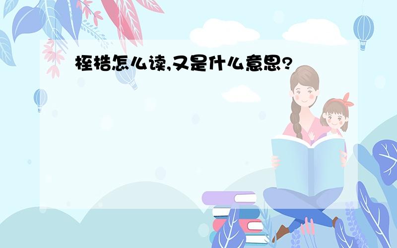 桎梏怎么读,又是什么意思?