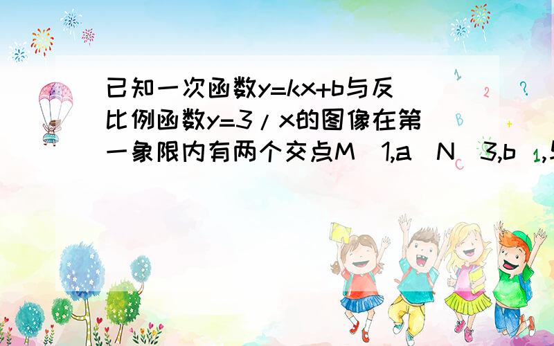 已知一次函数y=kx+b与反比例函数y=3/x的图像在第一象限内有两个交点M（1,a）N(3,b),与x轴和y轴分别相交于点A和B,OC垂直于AB,垂足为C.求AB的长求OC的长