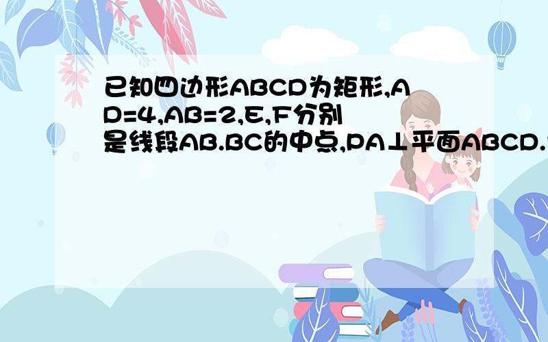 已知四边形ABCD为矩形,AD=4,AB=2,E,F分别是线段AB.BC的中点,PA⊥平面ABCD.设点G在PA上且EG∥平面PFD试确定点G的位置