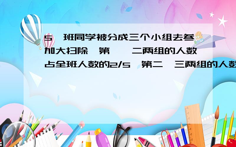 5一班同学被分成三个小组去参加大扫除,第一、二两组的人数占全班人数的2/5,第二、三两组的人数占全班人数的9/10.第二小组的人数占全班人数的几分之几?