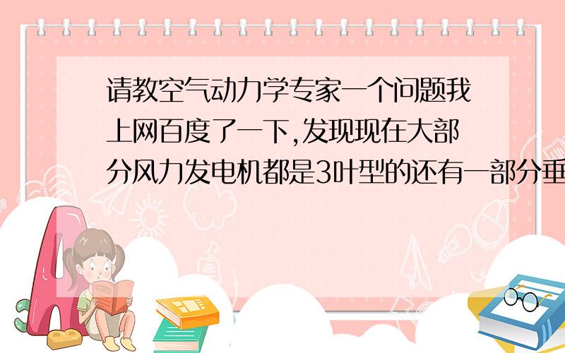 请教空气动力学专家一个问题我上网百度了一下,发现现在大部分风力发电机都是3叶型的还有一部分垂直轴型的,有一天我走到一个建筑物的内侧,发现直来直去的风在一个特定的地方产生了涡