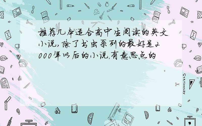 推荐几本适合高中生阅读的英文小说,除了书虫系列的最好是2000年以后的小说，有意思点的