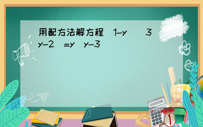 用配方法解方程（1-y）（3y-2）=y（y-3）