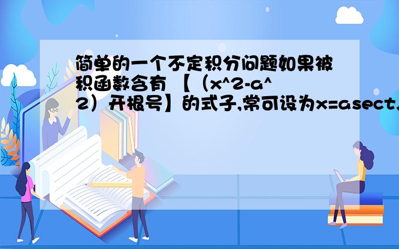 简单的一个不定积分问题如果被积函数含有 【（x^2-a^2）开根号】的式子,常可设为x=asect,t∈(0,π/2）.怎么不设为t∈(-π/2,π/2）,我知道是想使得tant为正,但是不这么设的话,会少情况的呀.没有包