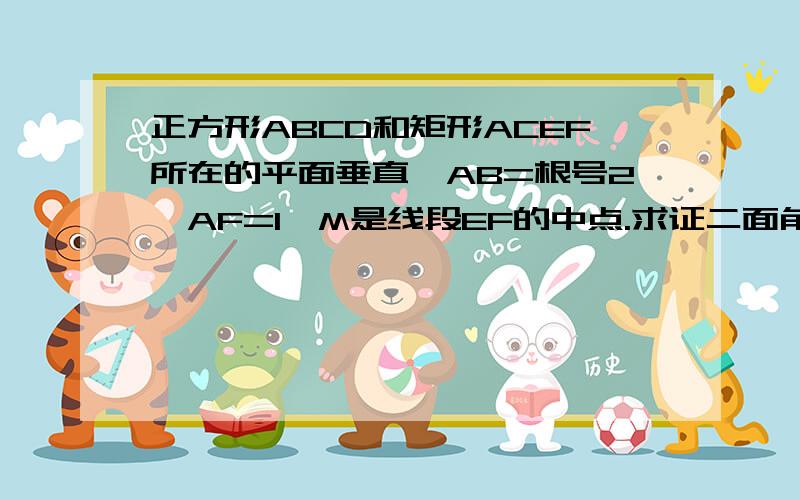 正方形ABCD和矩形ACEF所在的平面垂直,AB=根号2,AF=1,M是线段EF的中点.求证二面角A-DF-B的大小