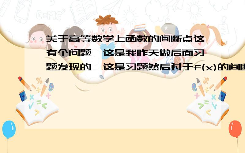 关于高等数学上函数的间断点这有个问题,这是我昨天做后面习题发现的,这是习题然后对于f(x)的间断点没有-1不太懂,我看了看间断点的定义是不是因为“函数f(x)在点x0=-1的某去心邻域有定义