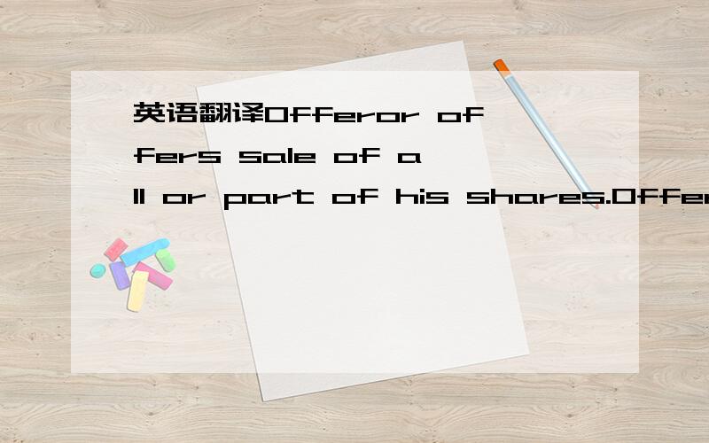 英语翻译Offeror offers sale of all or part of his shares.Offerees accept the offer and wish to acquire all of the offered Shares through a redemption of same by the limited liability company.Offeror shall vote his shares to effectuate the redempt