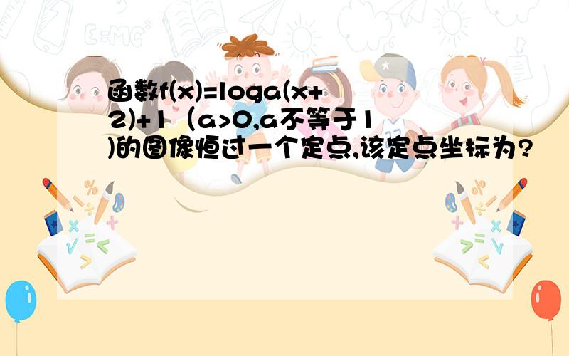 函数f(x)=loga(x+2)+1（a>0,a不等于1)的图像恒过一个定点,该定点坐标为?