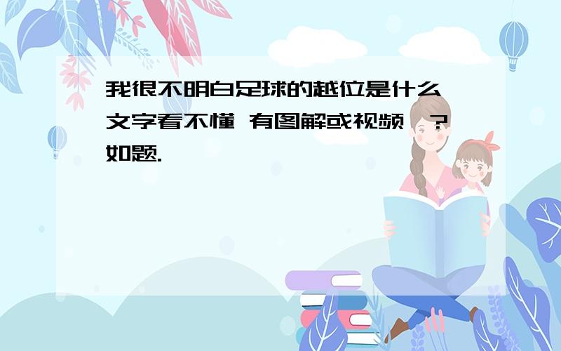 我很不明白足球的越位是什么 文字看不懂 有图解或视频嘛?如题.