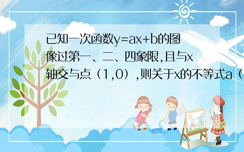 已知一次函数y=ax+b的图像过第一、二、四象限,且与x轴交与点（1,0）,则关于x的不等式a（x+2）+b＞0的解a。  x＜1           b。 x＞-1           c。 x＞-1          d。x＜1