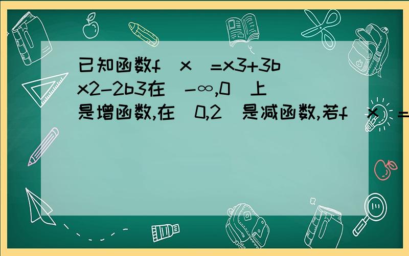 已知函数f(x)=x3+3bx2-2b3在(-∞,0)上是增函数,在(0,2)是减函数,若f(x)=16恰有一解,求b的取值范围